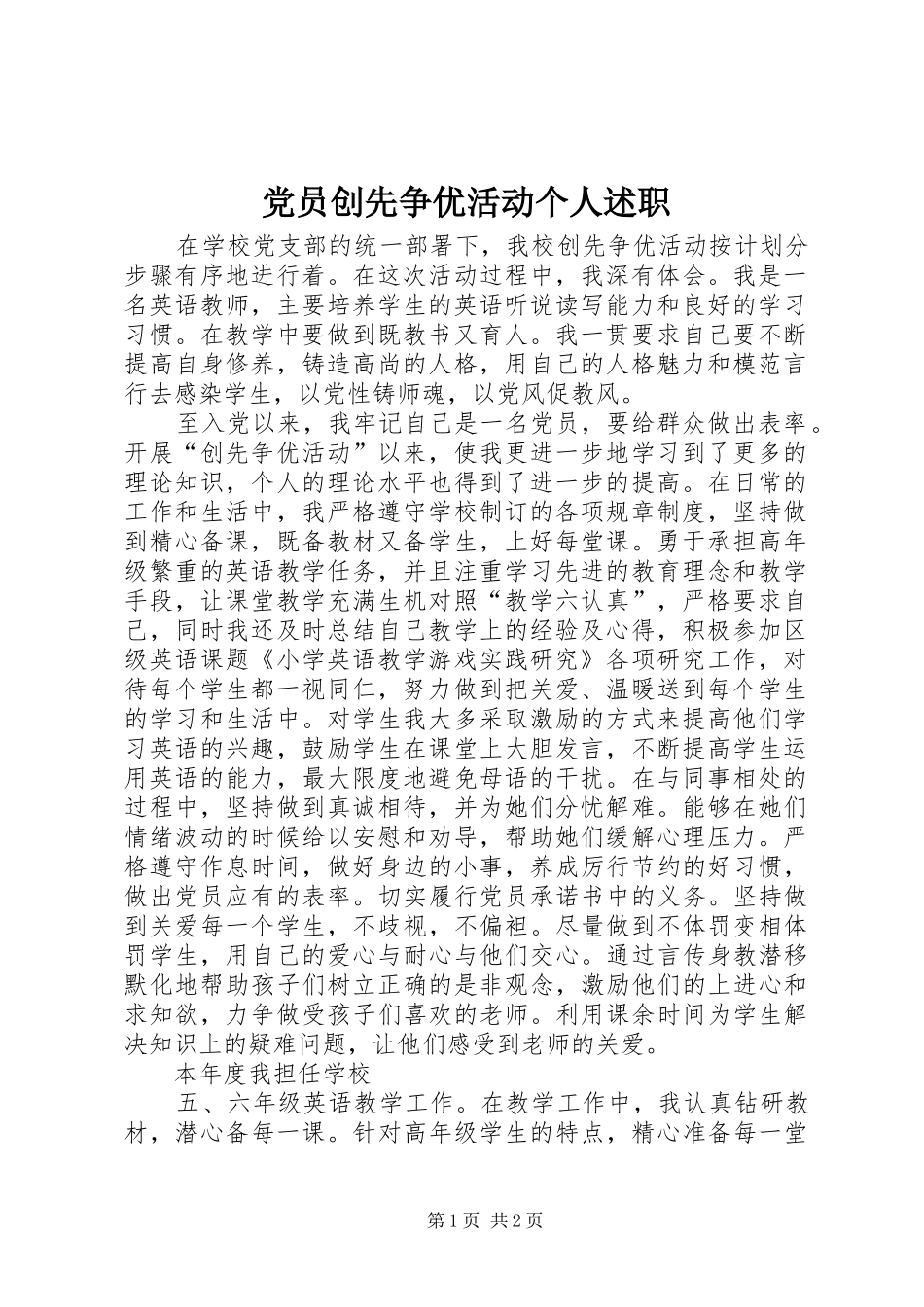 党员创先争优活动个人述职_第1页