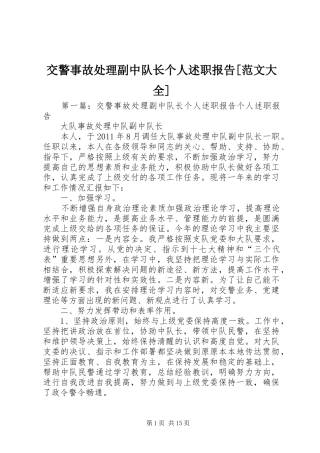 交警事故处理副中队长个人述职报告[范文大全]