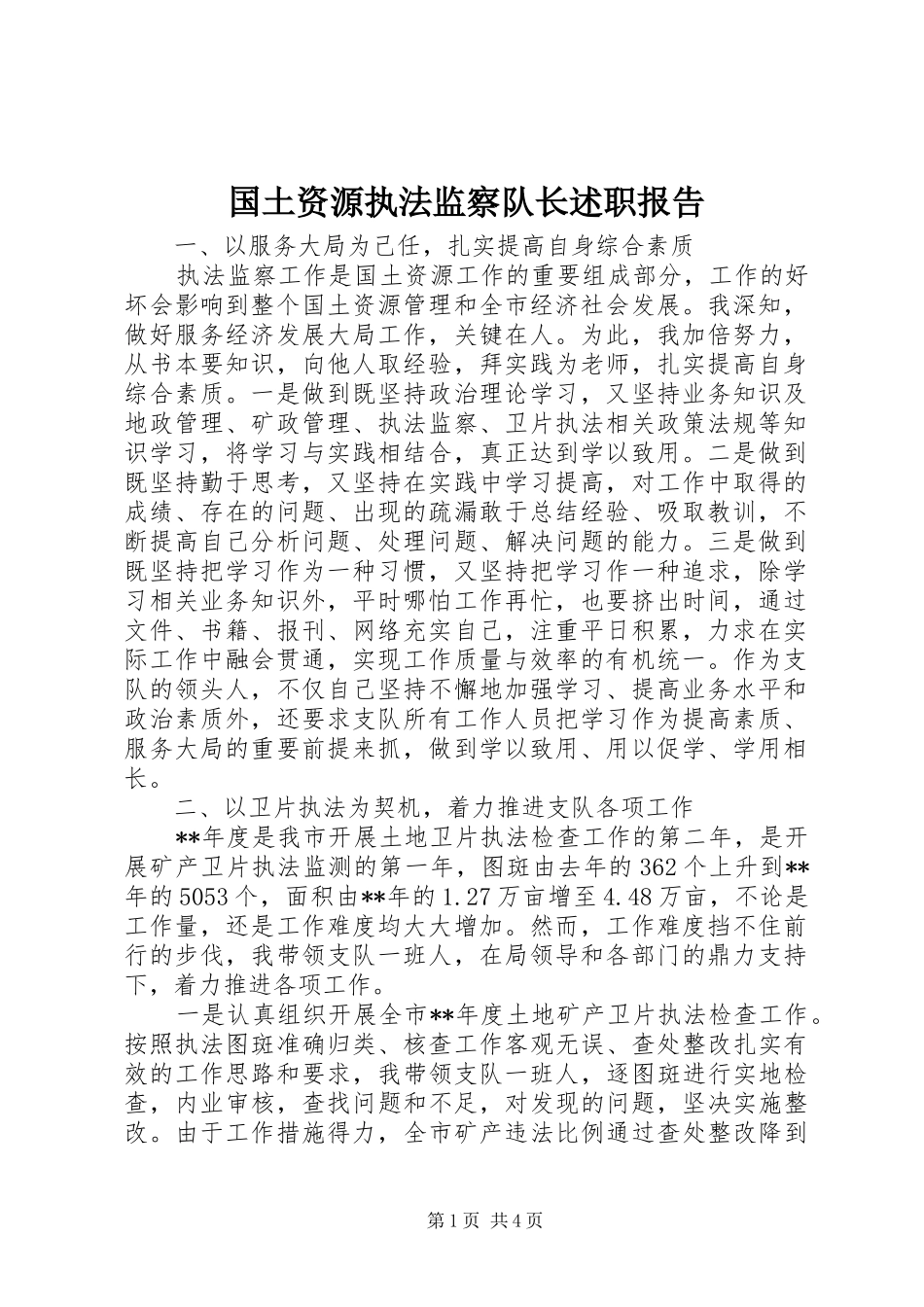国土资源执法监察队长述职报告_第1页
