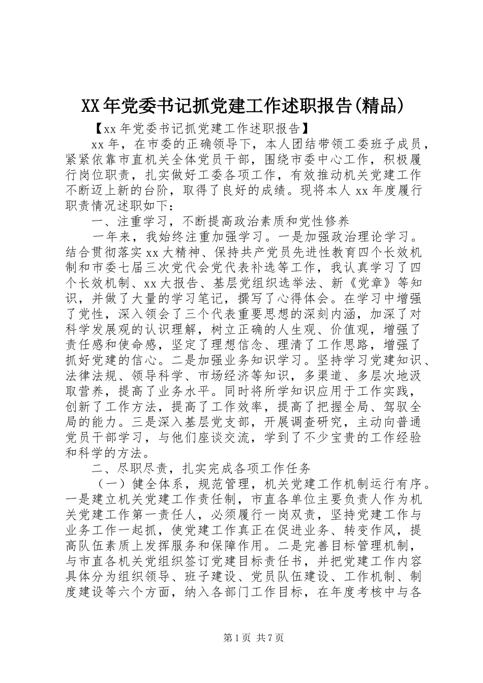 XX年党委书记抓党建工作述职报告(精品)_第1页