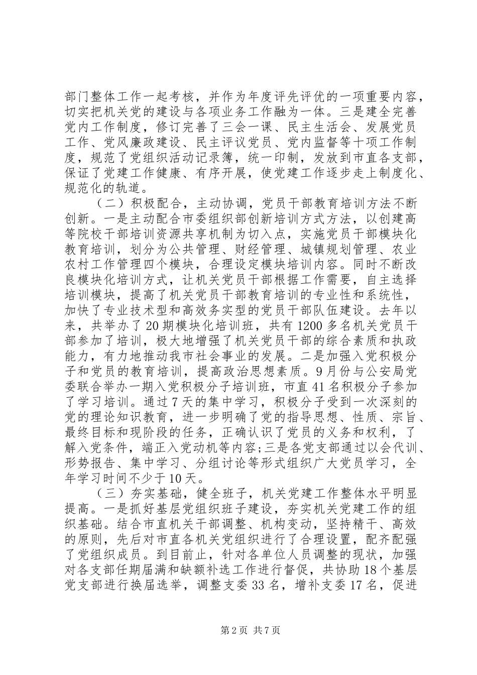 XX年党委书记抓党建工作述职报告(精品)_第2页