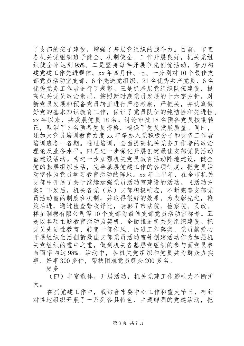 XX年党委书记抓党建工作述职报告(精品)_第3页