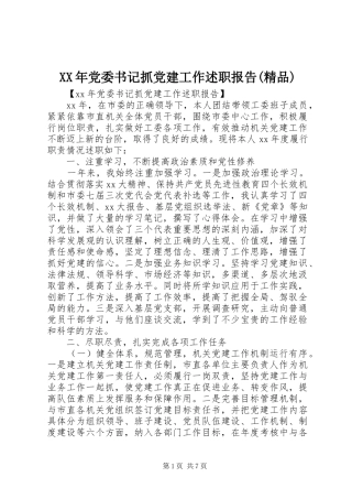 XX年党委书记抓党建工作述职报告(精品)