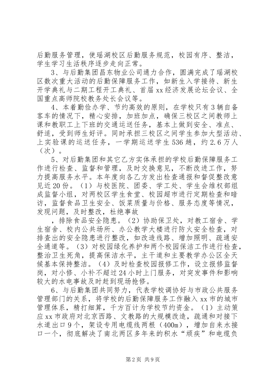 后勤保障处处长述职报告_第2页