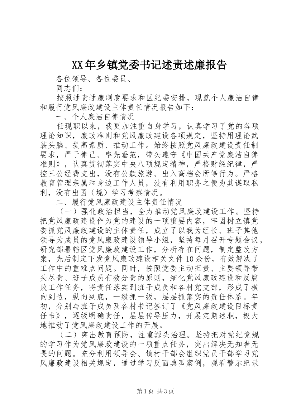 XX年乡镇党委书记述责述廉报告_第1页