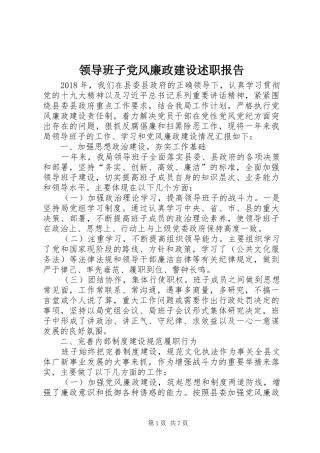 领导班子党风廉政建设述职报告