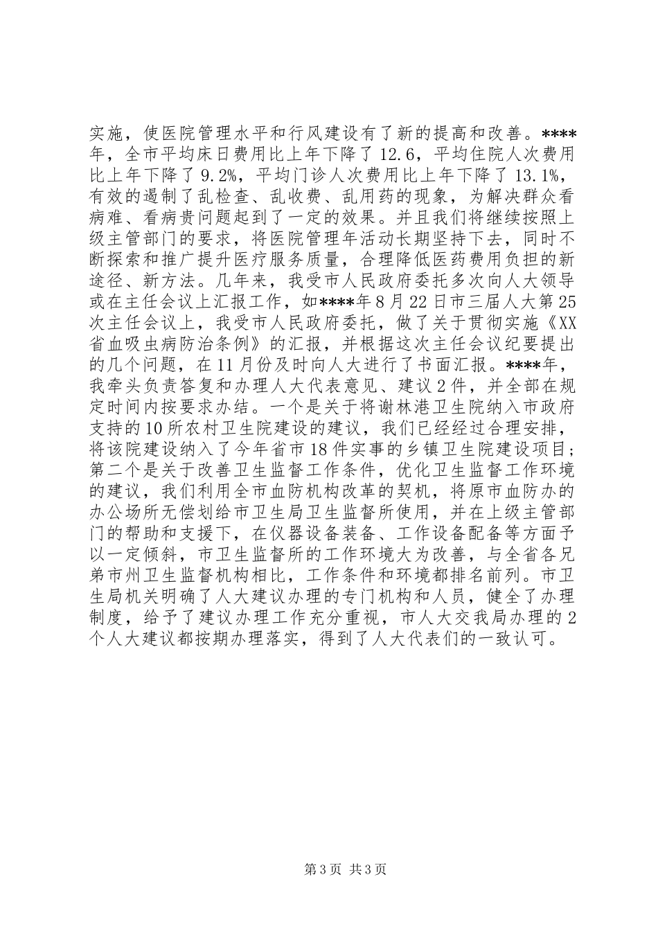 XX年卫生局局长述职述廉报告_第3页