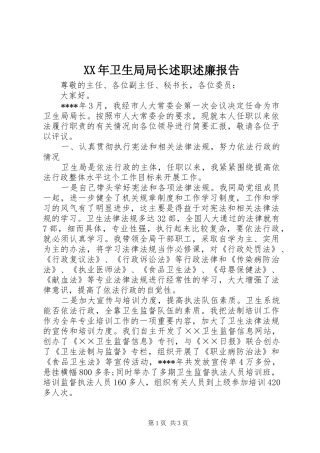 XX年卫生局局长述职述廉报告