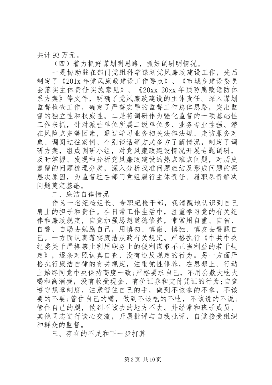 XX年纪检干部述职述廉报告_第2页