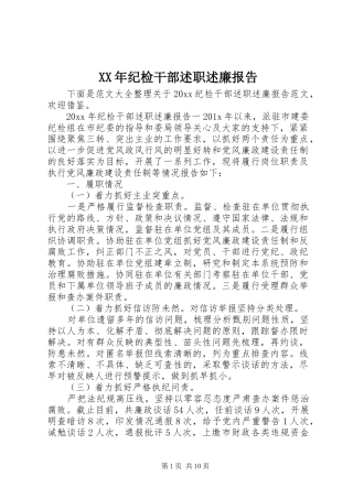XX年纪检干部述职述廉报告