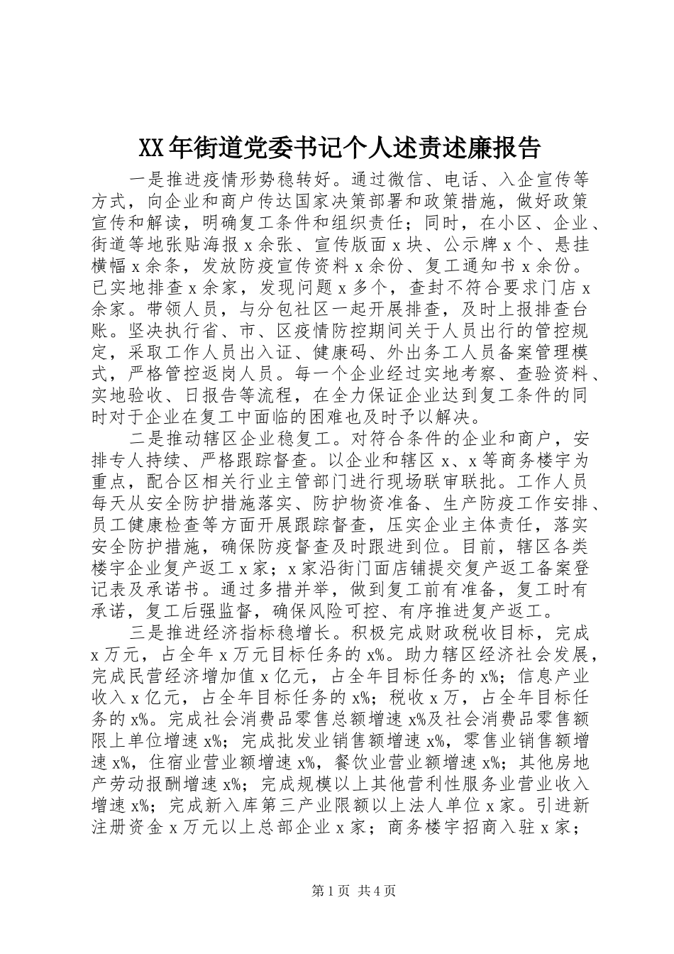 XX年街道党委书记个人述责述廉报告_第1页