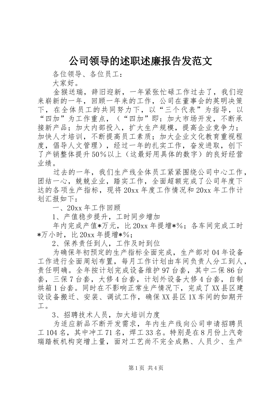 公司领导的述职述廉报告发范文_第1页