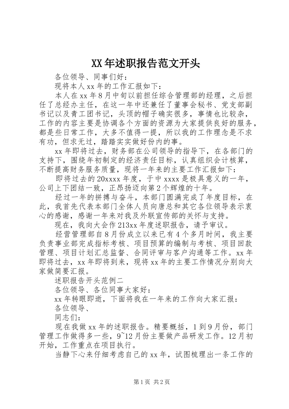 XX年述职报告范文开头_第1页