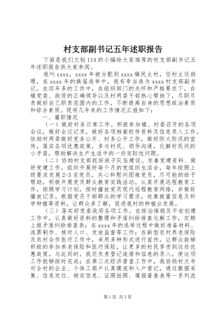 村支部副书记五年述职报告