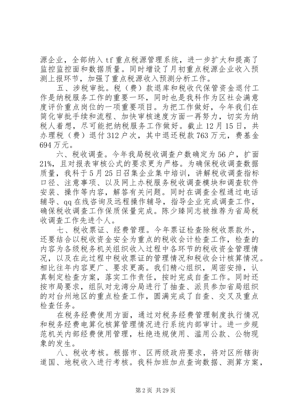 区地税征收计会科年度述职述廉报告_第2页