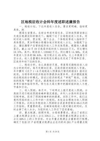 区地税征收计会科年度述职述廉报告
