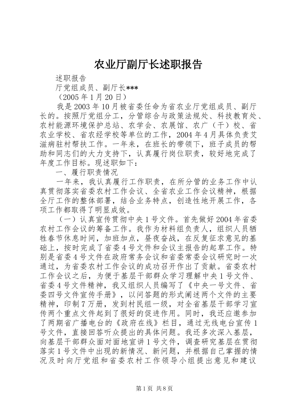 农业厅副厅长述职报告_第1页