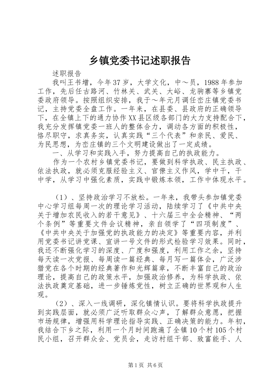 乡镇党委书记述职报告 (13)_第1页