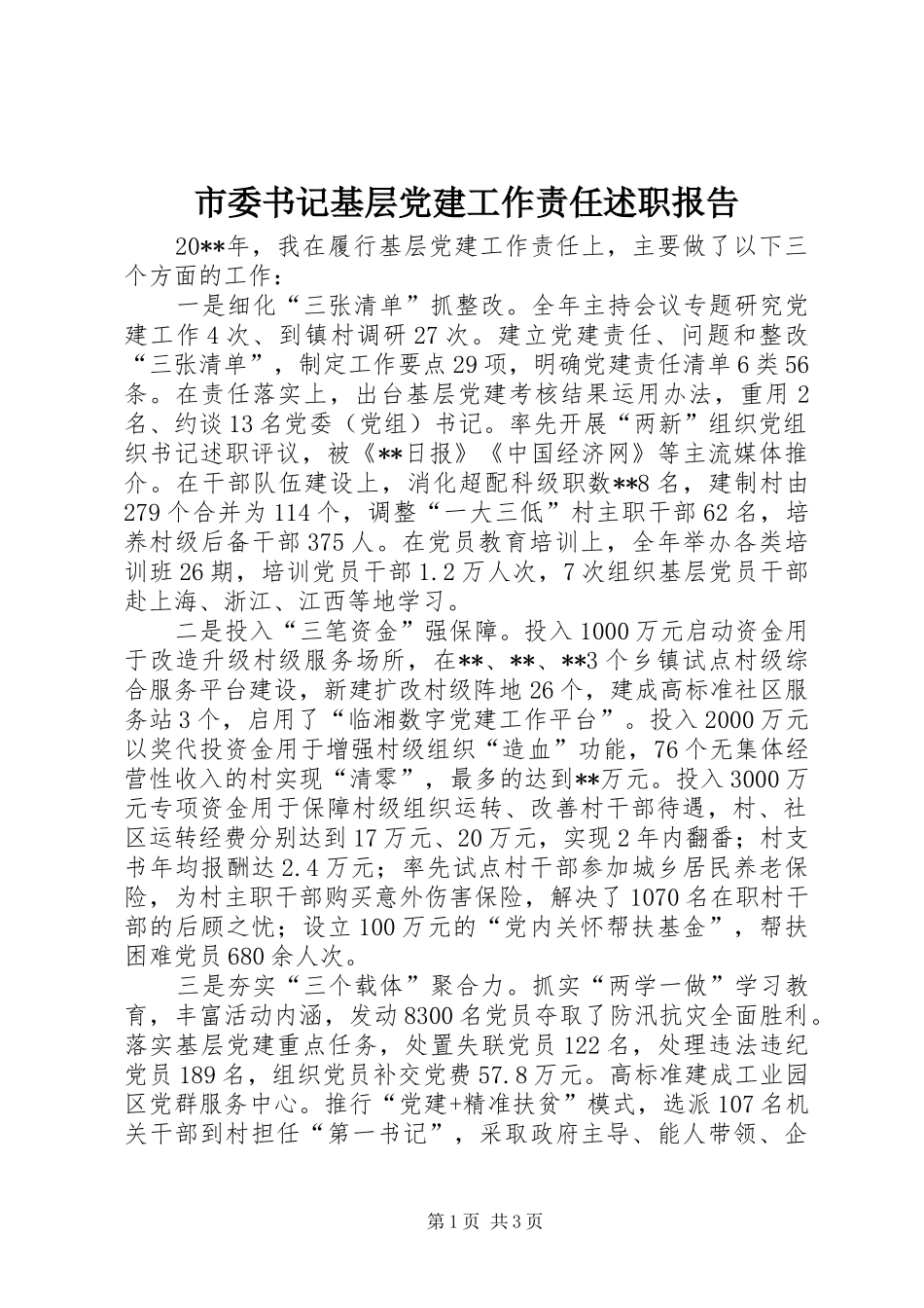 市委书记基层党建工作责任述职报告_第1页