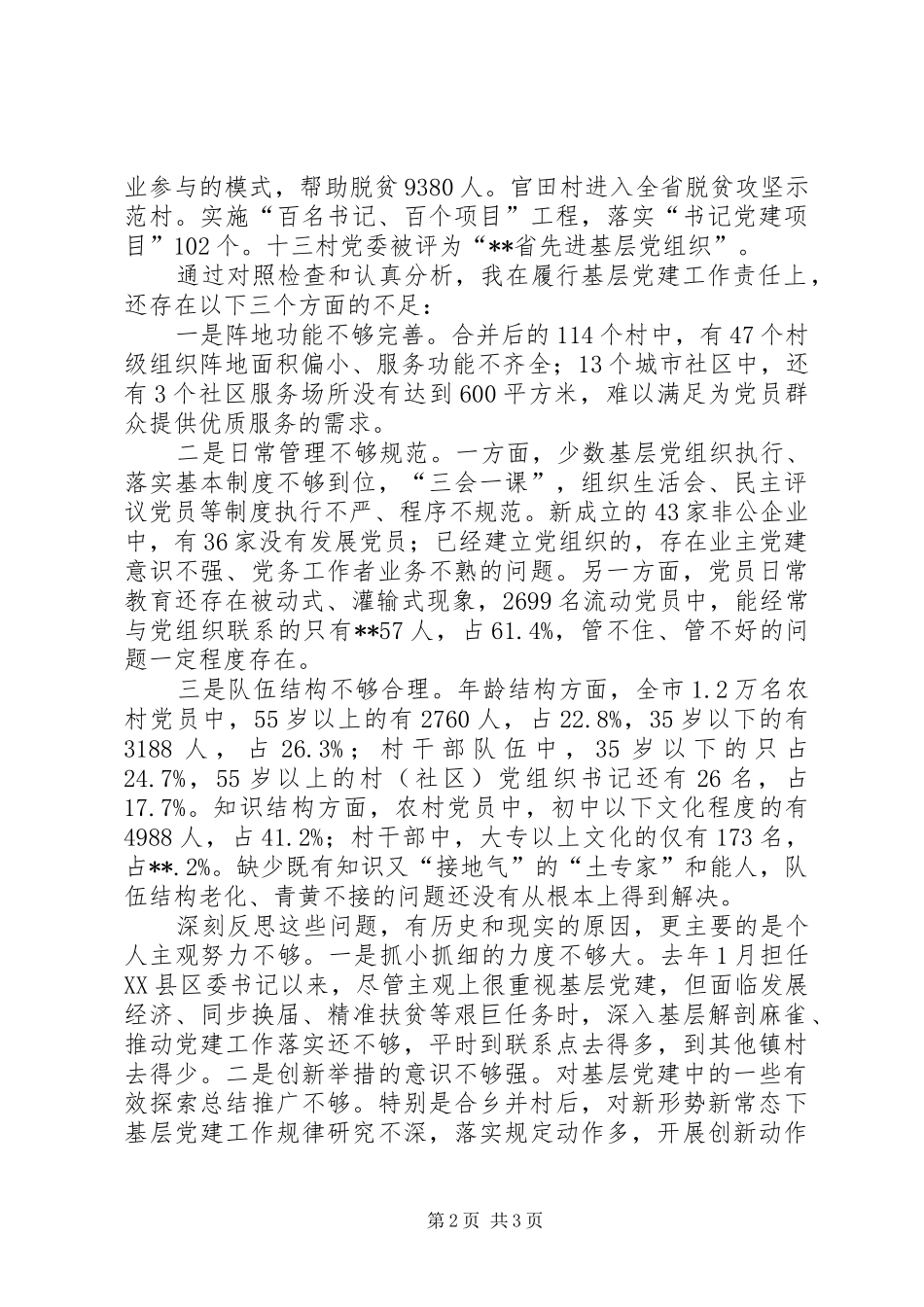 市委书记基层党建工作责任述职报告_第2页