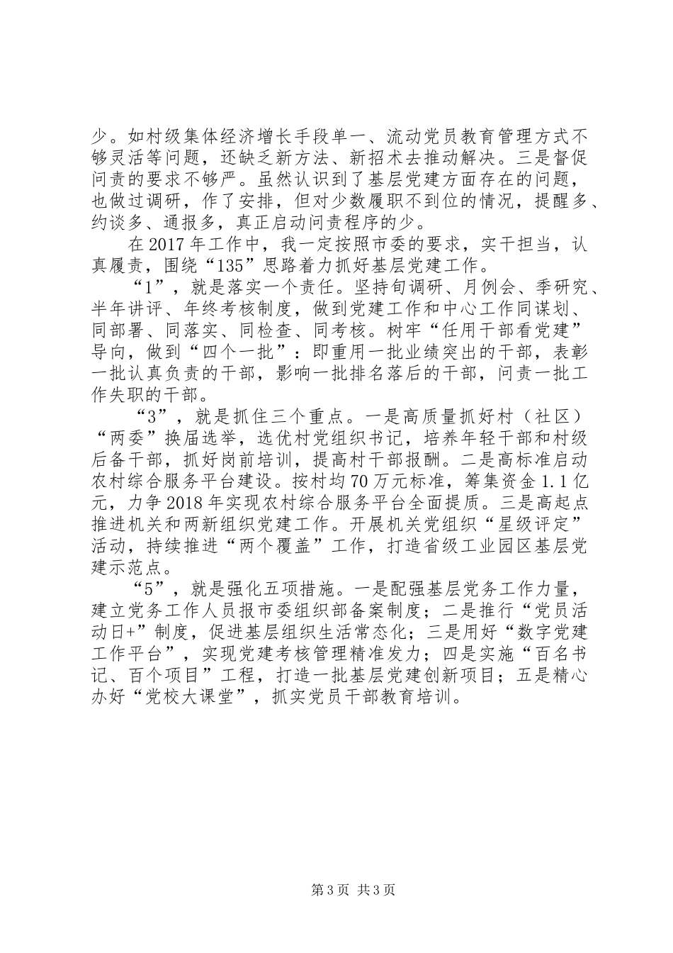 市委书记基层党建工作责任述职报告_第3页
