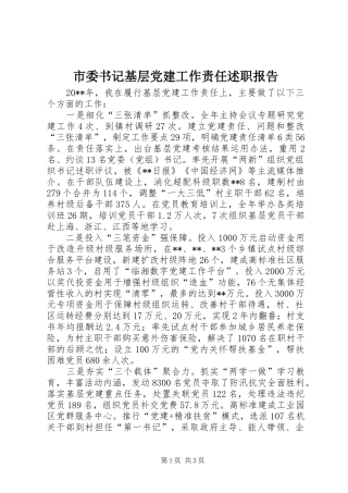 市委书记基层党建工作责任述职报告