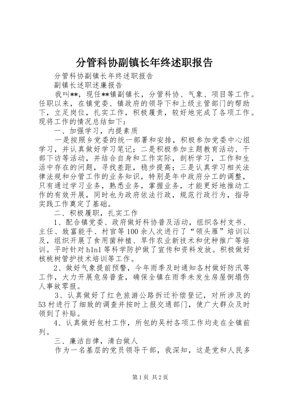分管科协副镇长年终述职报告_第1页