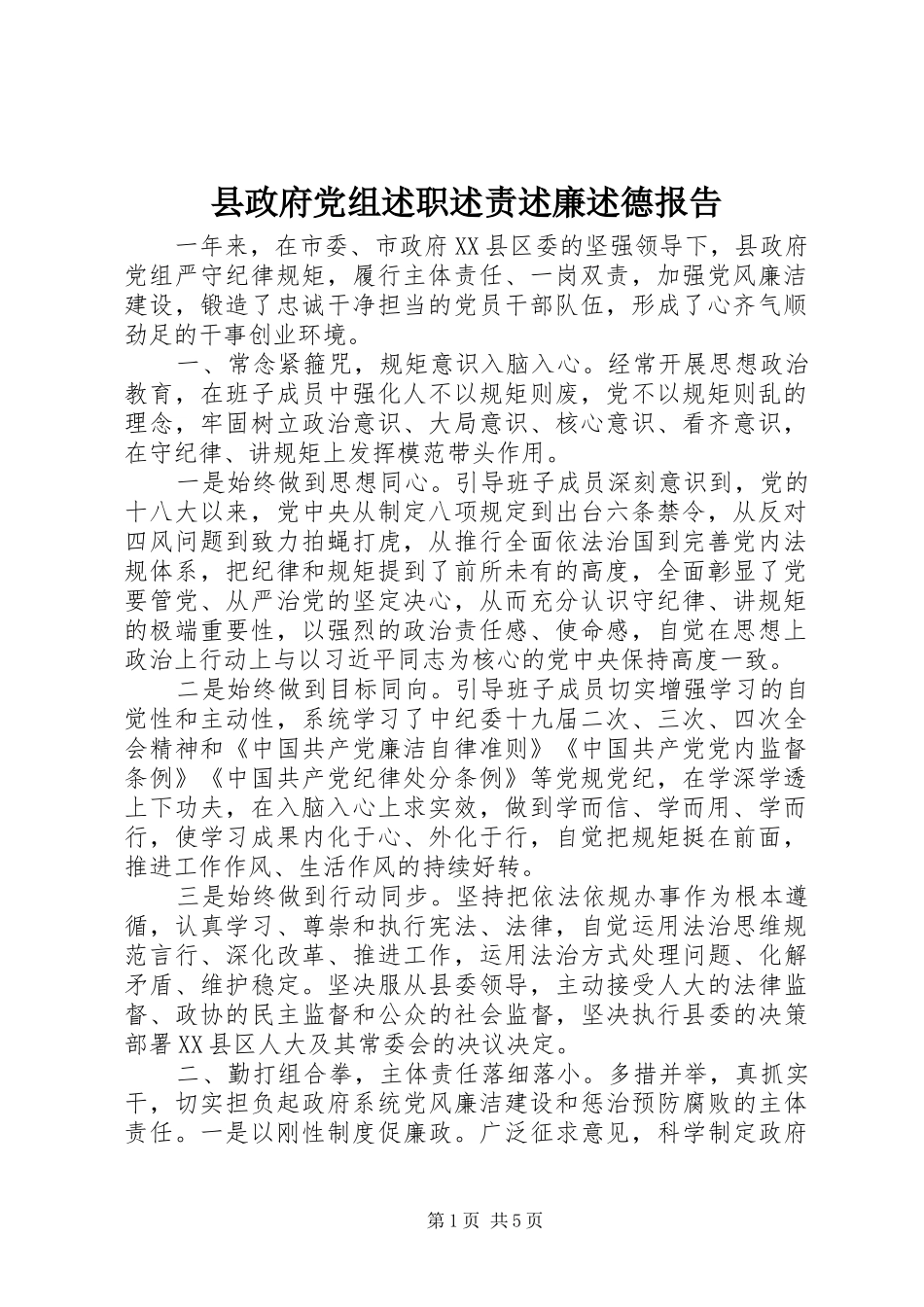 县政府党组述职述责述廉述德报告_第1页