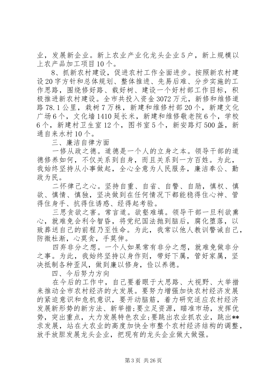 副市长XX年述职述廉报告(精选多篇)_第3页