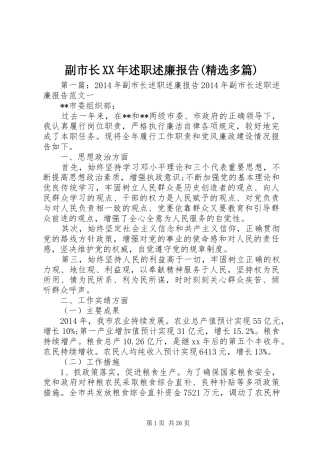 副市长XX年述职述廉报告(精选多篇)