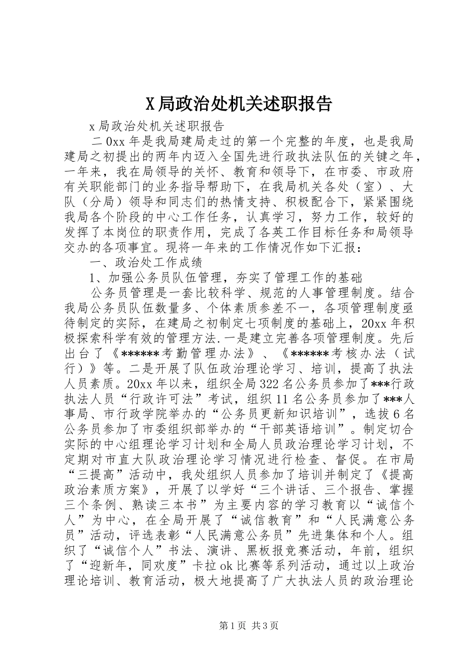 X局政治处机关述职报告_第1页