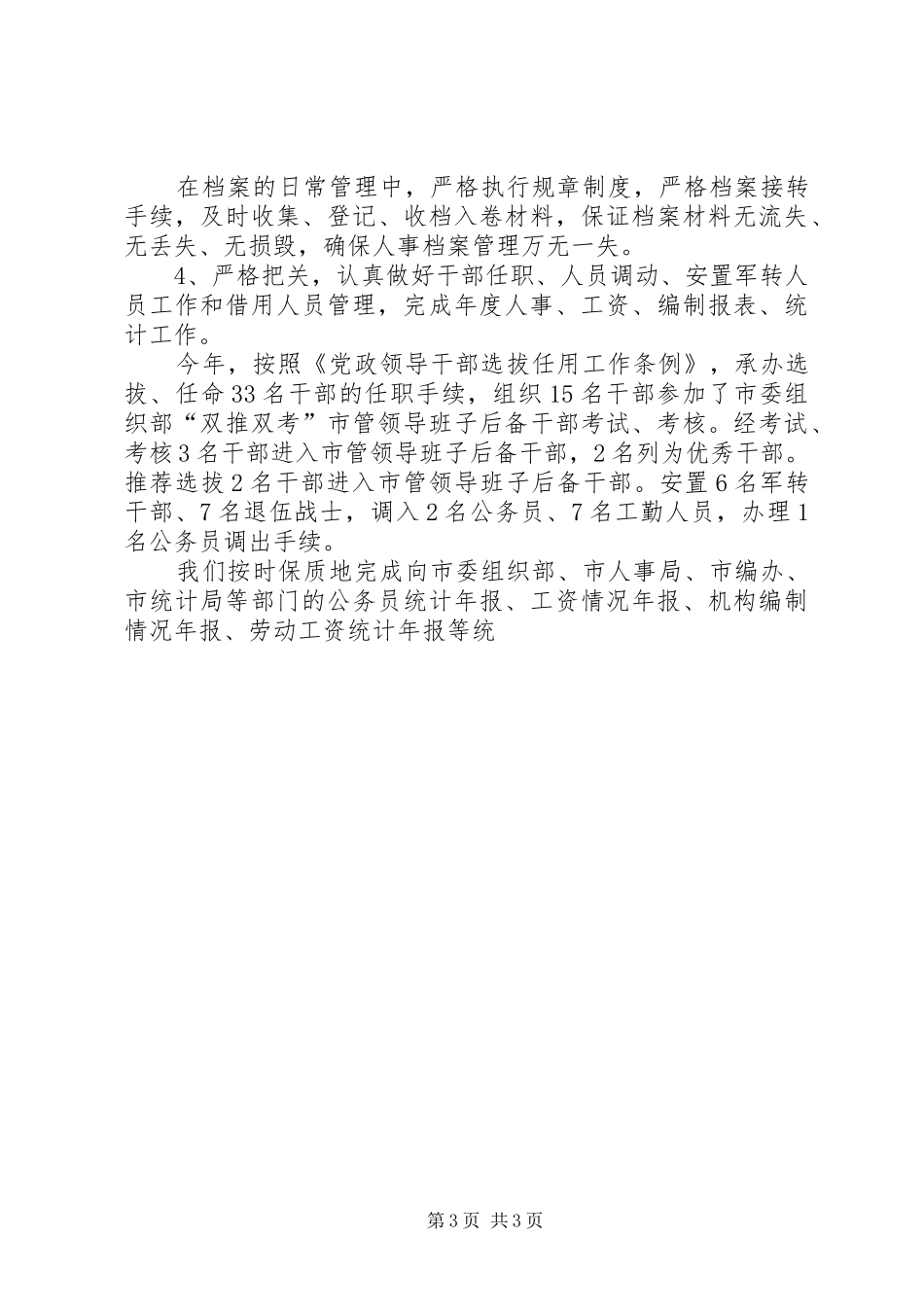 X局政治处机关述职报告_第3页