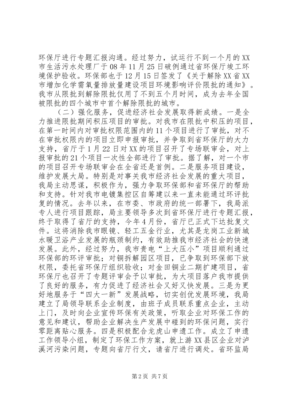 环境保护局党组述职报告_第2页