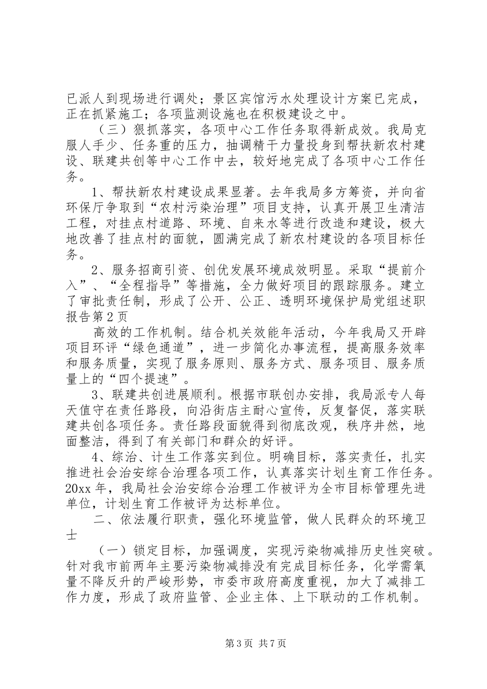 环境保护局党组述职报告_第3页