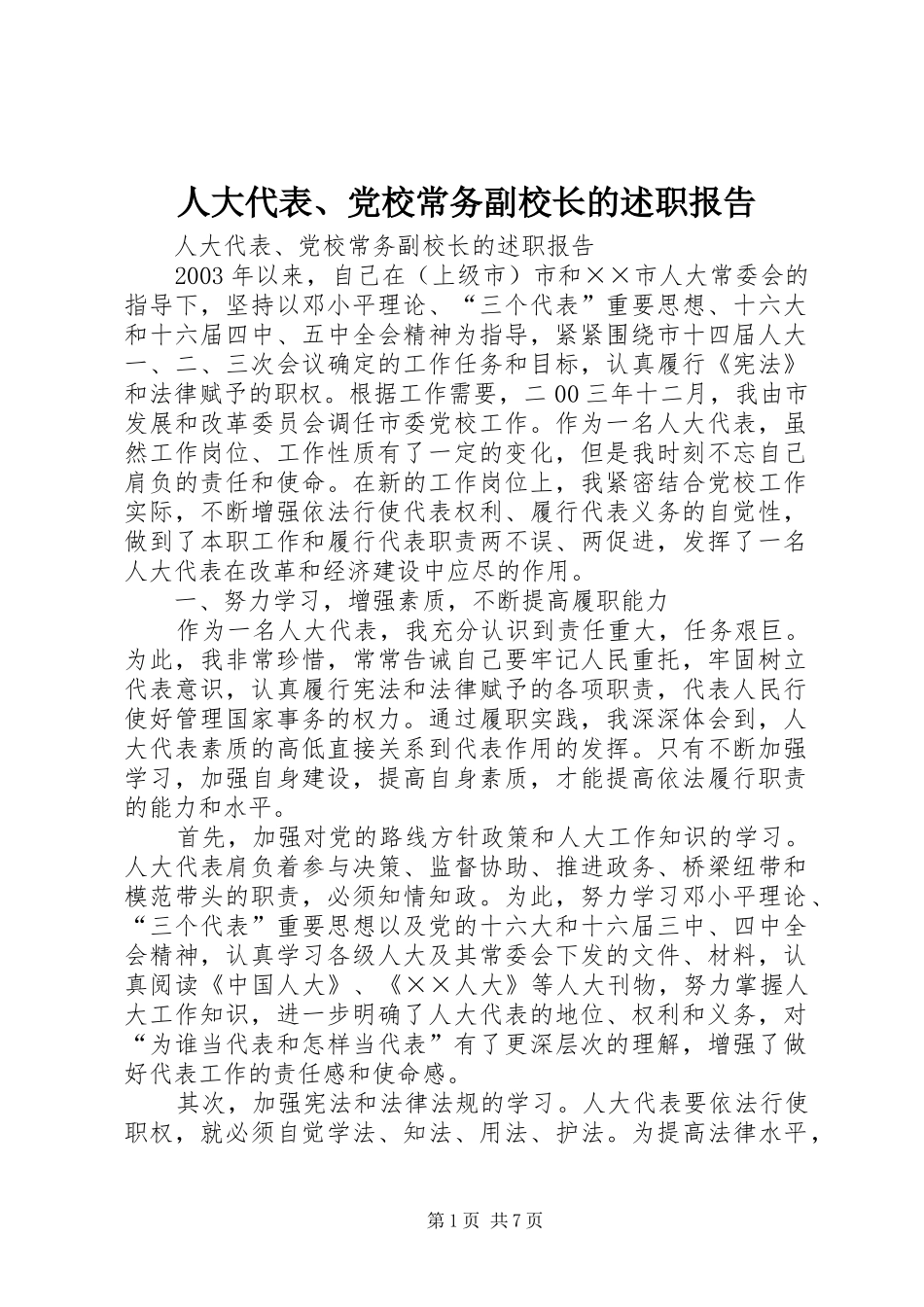 人大代表、党校常务副校长的述职报告_第1页