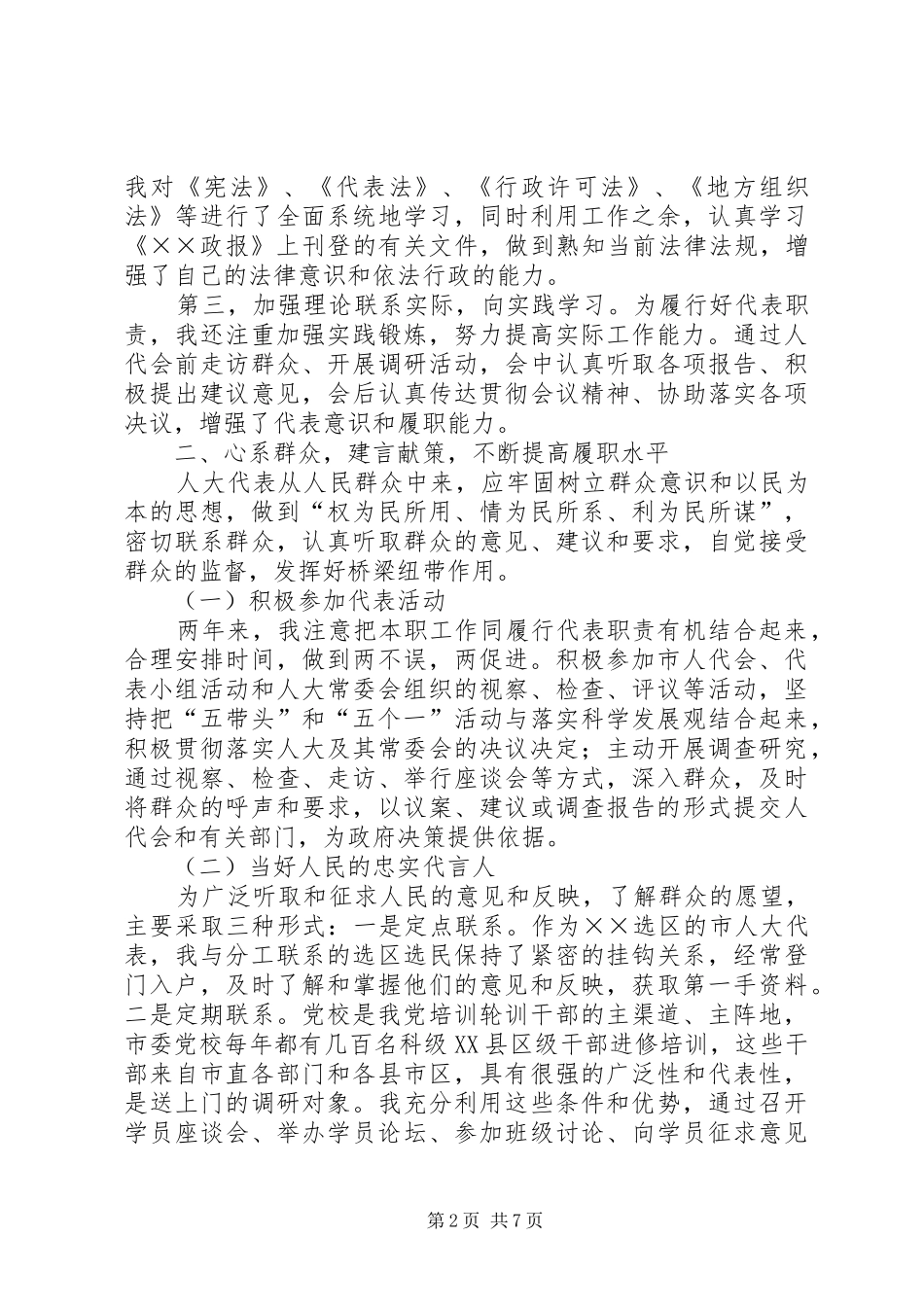 人大代表、党校常务副校长的述职报告_第2页