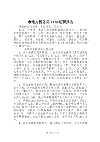 市地方税务局XX年述职报告