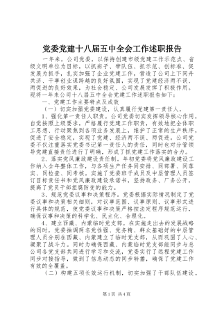 党委党建十八届五中全会工作述职报告