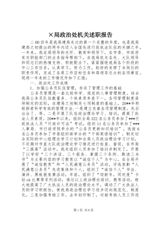 ×局政治处机关述职报告