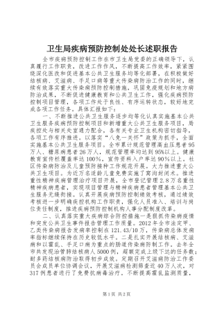 卫生局疾病预防控制处处长述职报告
