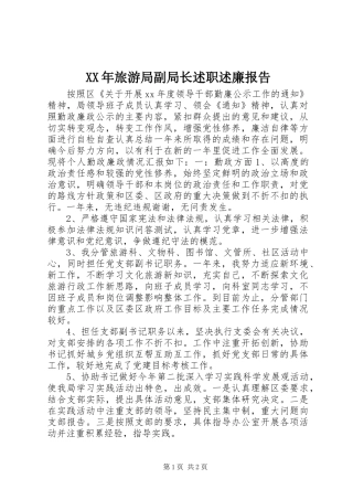 XX年旅游局副局长述职述廉报告