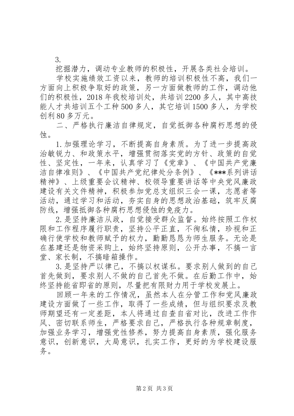 导班子20XX年度述职述廉述学报告_第2页