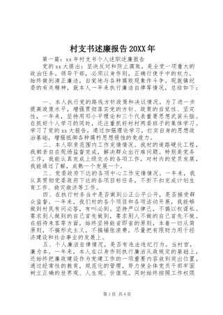 村支书述廉报告20XX年