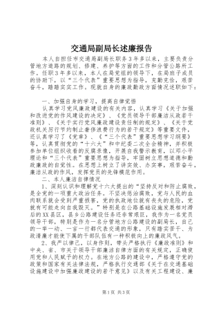 交通局副局长述廉报告