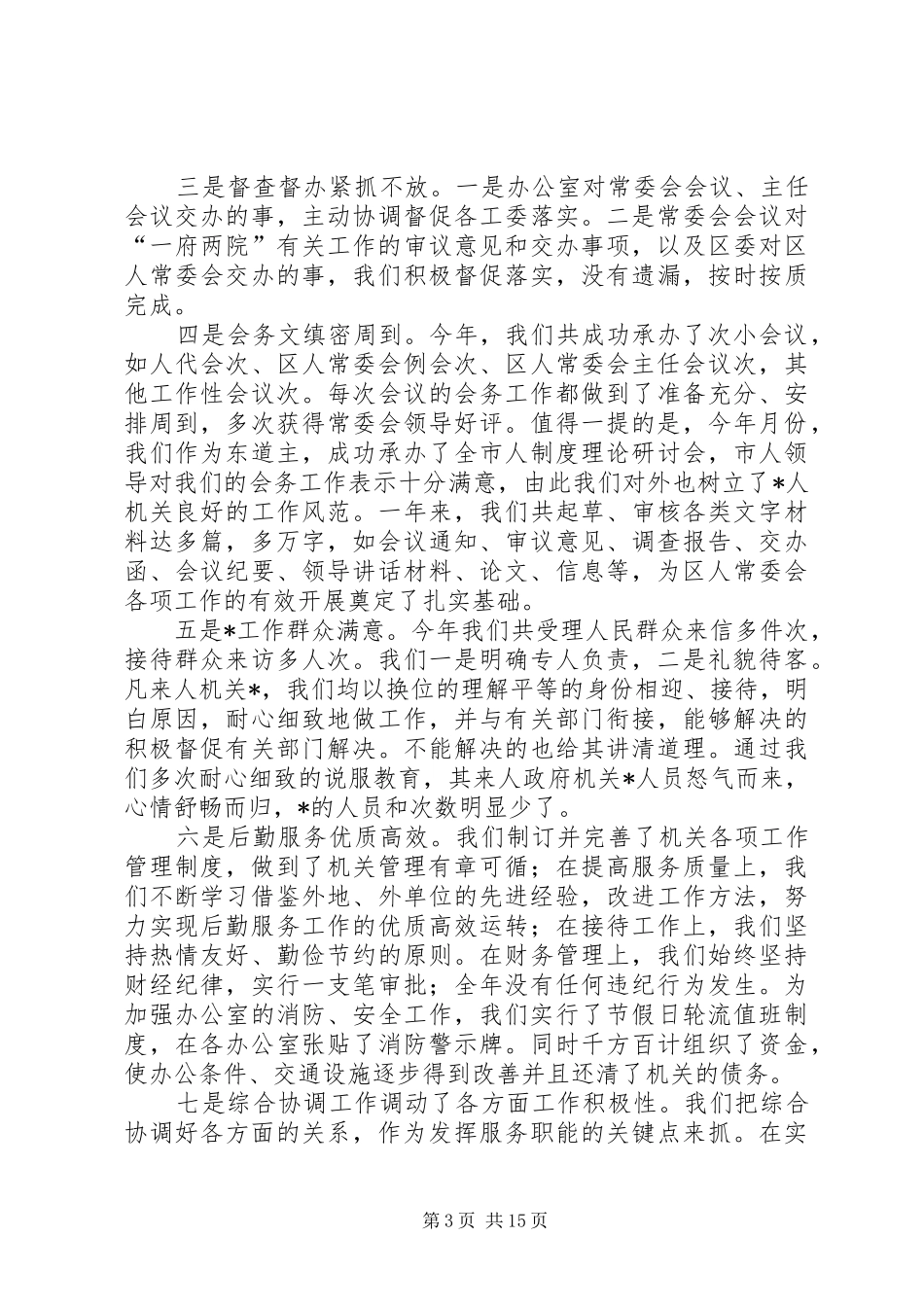 人大办公室主任述职述廉报告[精选合集]_第3页