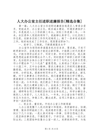 人大办公室主任述职述廉报告[精选合集]