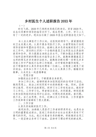 乡村医生个人述职报告20XX年