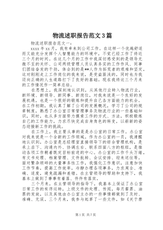 物流述职报告范文3篇
