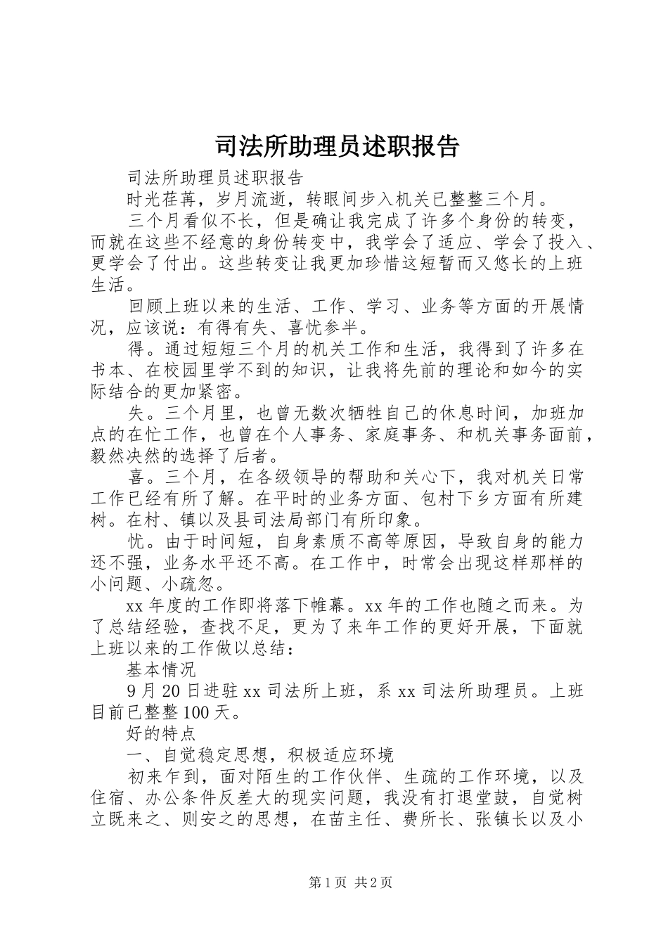 司法所助理员述职报告_第1页