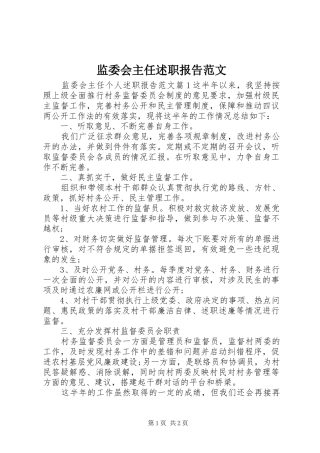 监委会主任述职报告范文